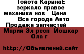 Тойота КаринаЕ зеркало правое механика нов › Цена ­ 1 800 - Все города Авто » Продажа запчастей   . Марий Эл респ.,Йошкар-Ола г.